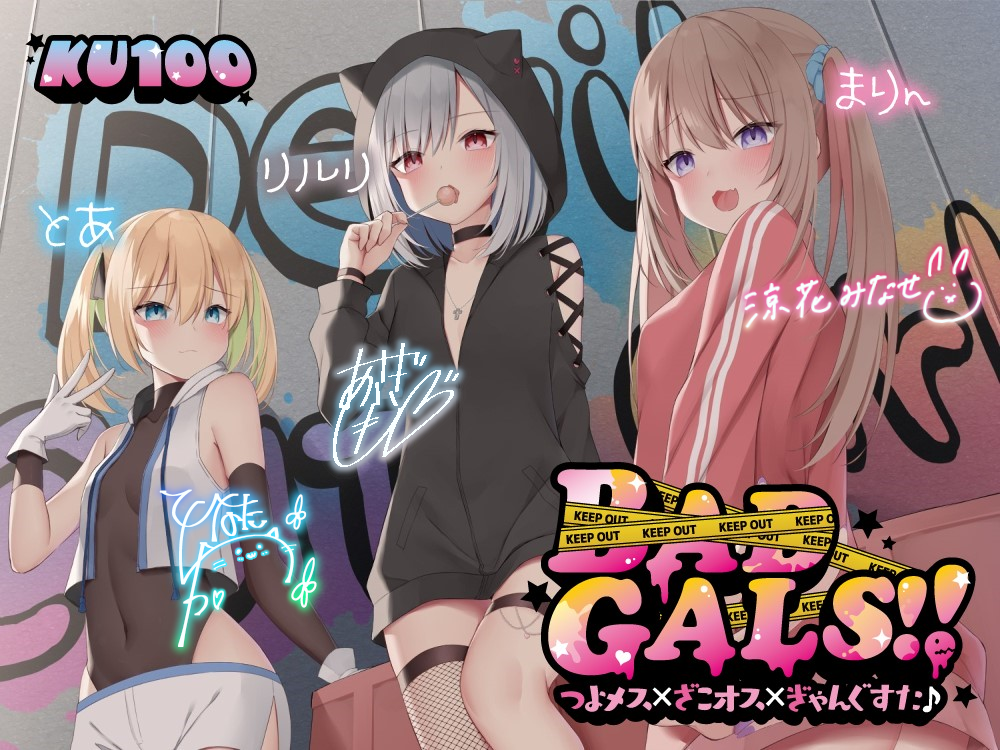 【百度】[asmr]【简体中文版】【KU100】BAD GALS!! 强势女×杂鱼男×黑帮♪【正在Ci-en派发折扣券♪