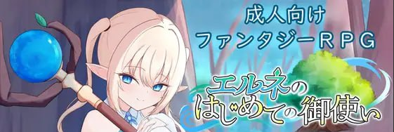 【新作/神作/PC/RPG/汉化】艾尔涅的初次差遣V1.0 【1.2G】