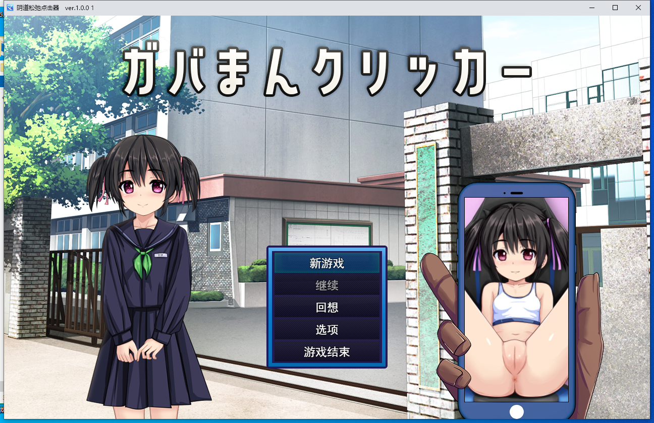 【新作/点击/PC/SLG/汉化】 漏洞馒头点击器 ガバまんクリッカーV1.0【800M】
