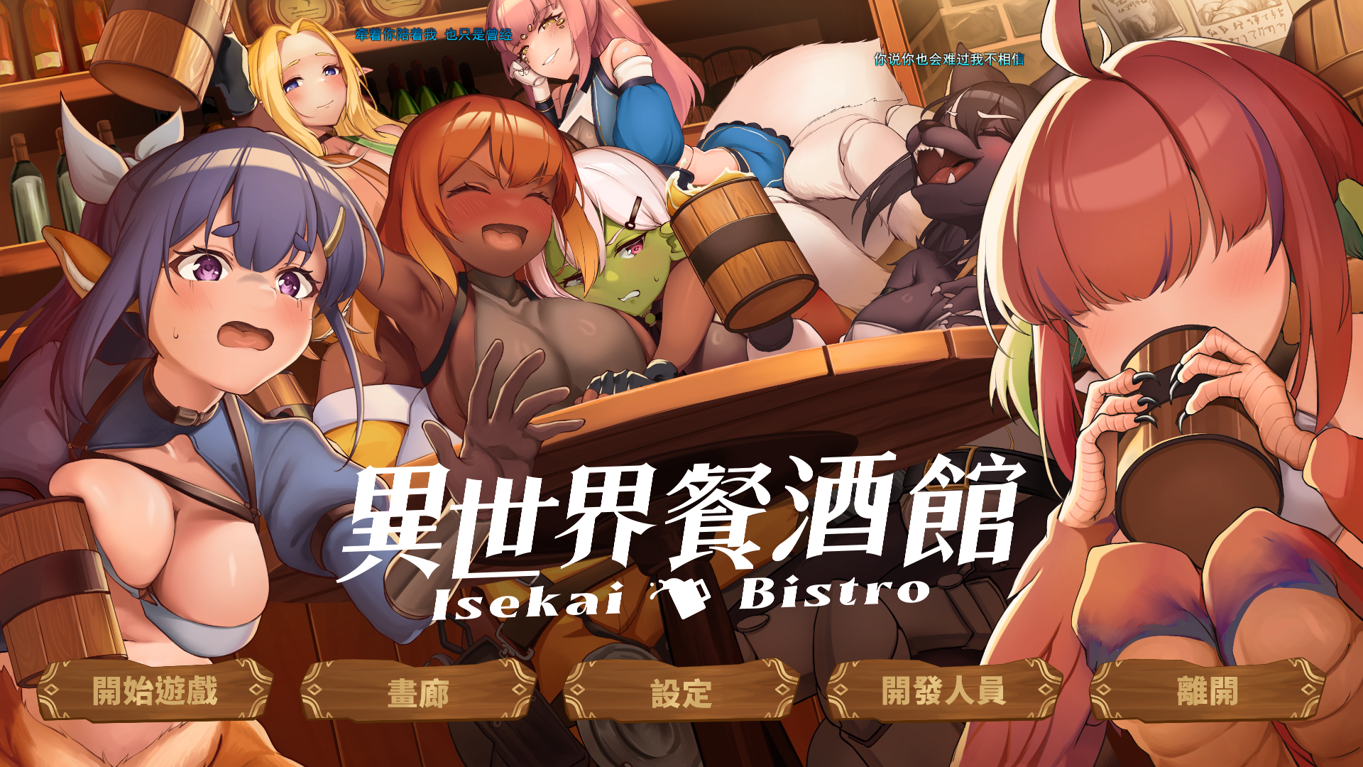 【新作/PC/精品/兽娘/SLG/官中】 异世界餐酒馆 異世界ビストロdemo 【500M】