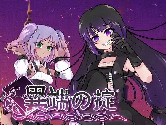 【RPG/官中】異端の掟