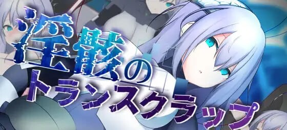【RPG/AI汉化/PC】淫骸的机械束缚 淫骸のトランスクラップ【夸克】