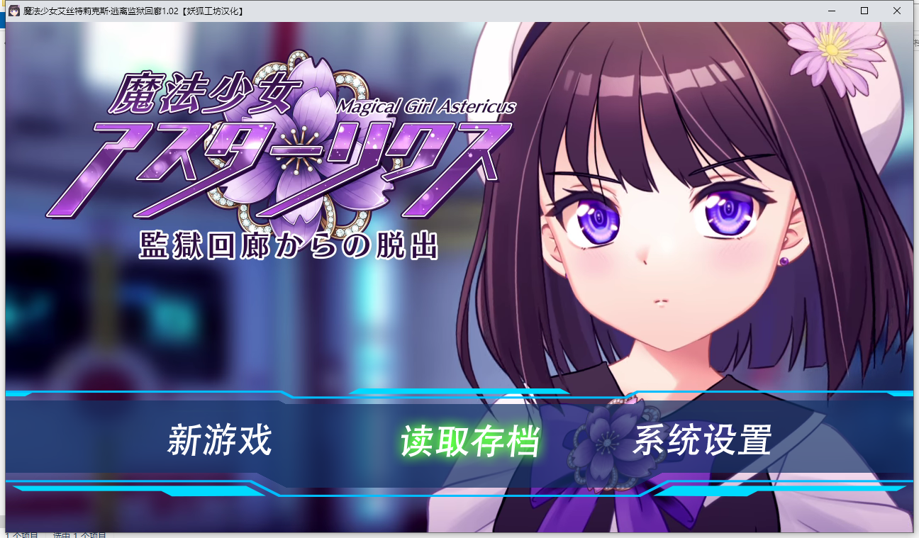 【更新精翻/PC/动态/RPG/存档/精品/精翻】 魔法少女艾丝特莉克斯・从监狱回廊逃脱 魔法少女アスターリクス・監獄回廊からの脱出 v1.0.2妖狐工坊版 【1.6G】