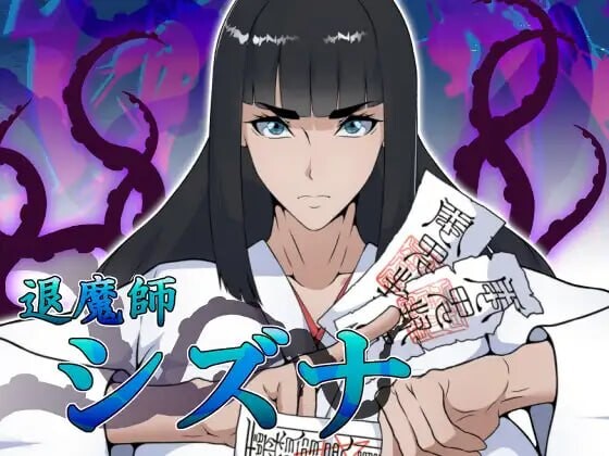 【RPG/AI汉化/PC】退魔师静奈 退魔師シズナ【夸克】