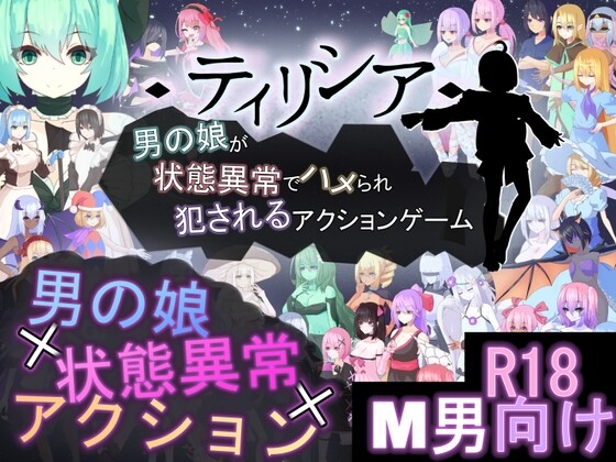 【ACT/官中/PC】蒂里西娅 - 伪娘因状态异常被硬上并侵犯的动作游戏   ティリシア -男の娘が状態異常でハメられ犯されるアクションゲーム【夸克】