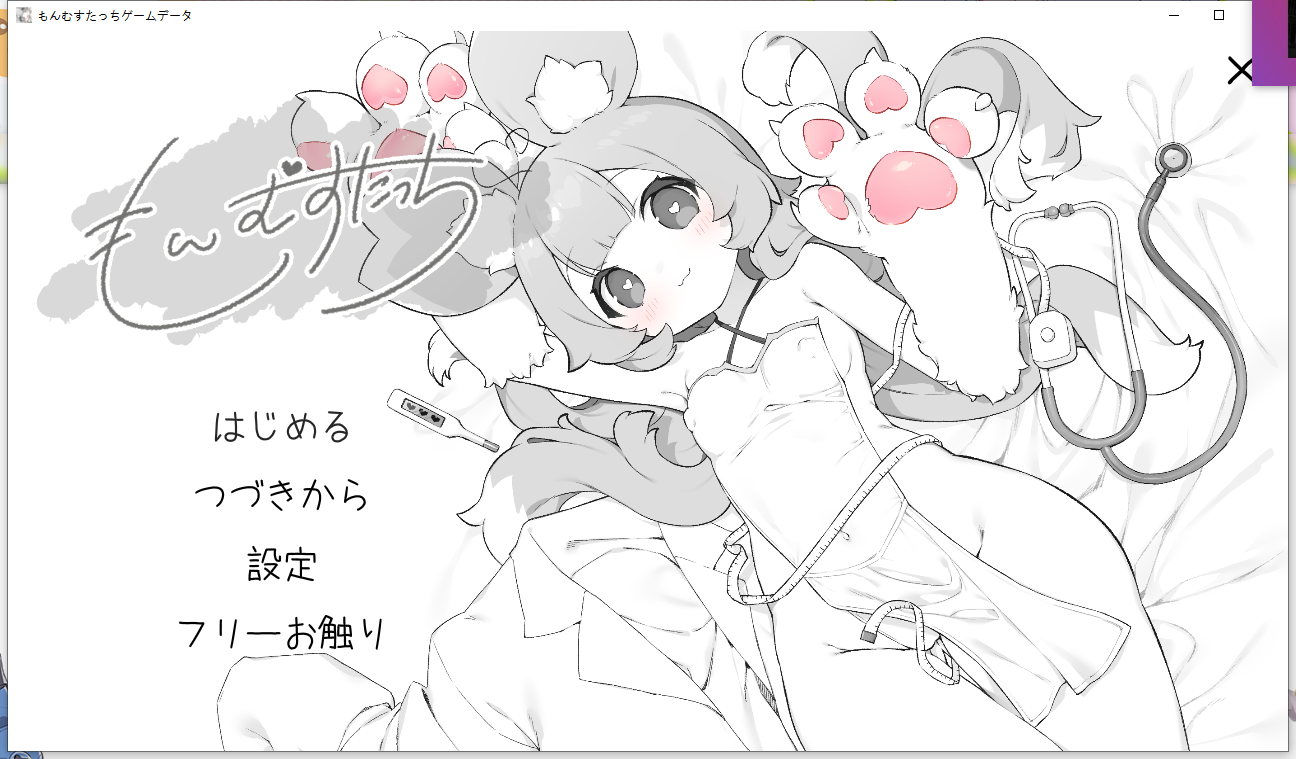 【新作/PC/触摸/兽娘/SLG】 萌兽触碰 もんむすたっち v1.0 【350M】