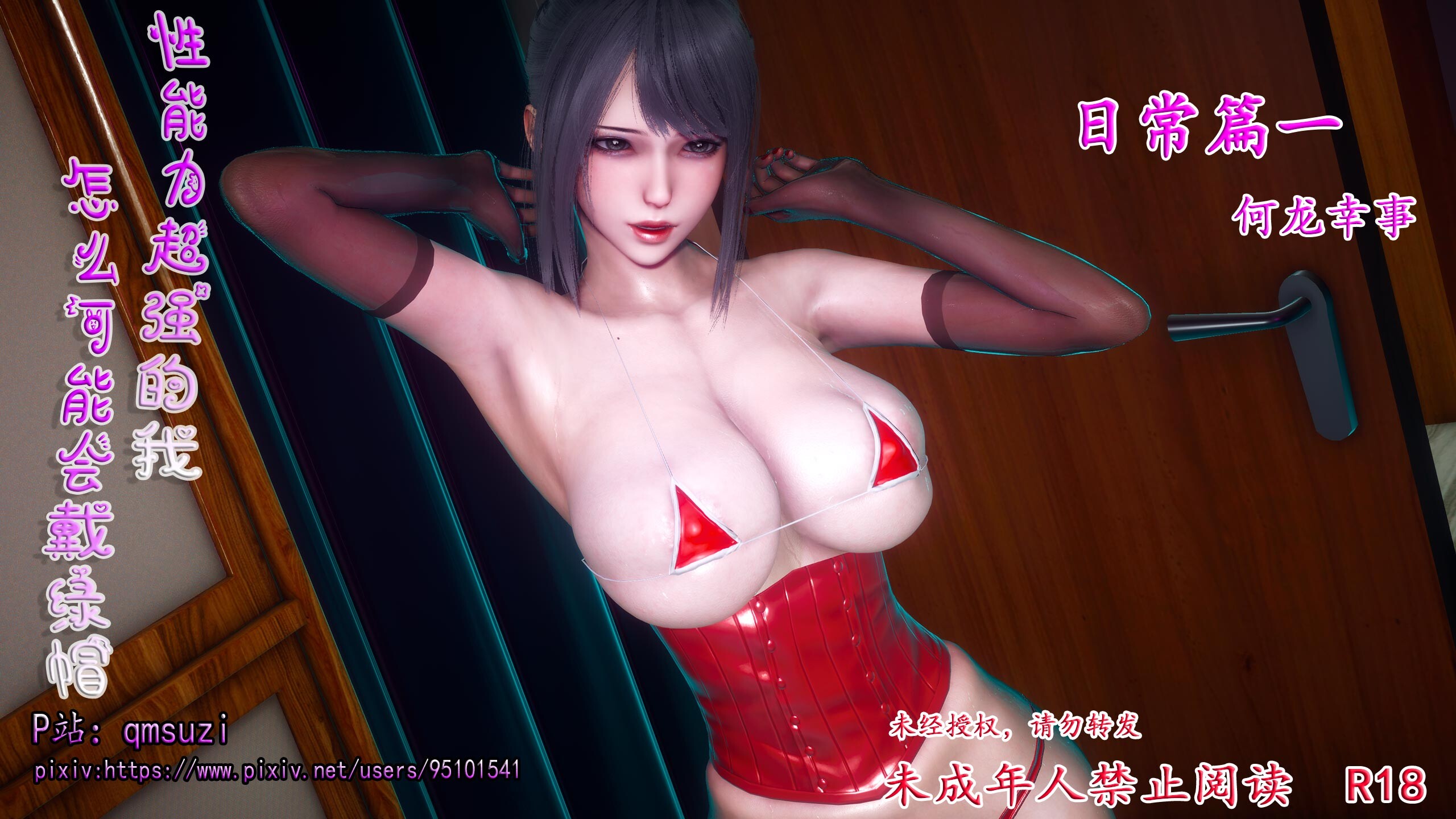 【3D漫画/整合】[qmsuzi] 性能力超强的我怎么可能会戴绿帽1-19完+番外1-6+日常篇1-2 +[zerone] 得到系统后穿越回过去肆意淫玩第一季1-4完+第二季1-2+联动篇【2G+1.73G】