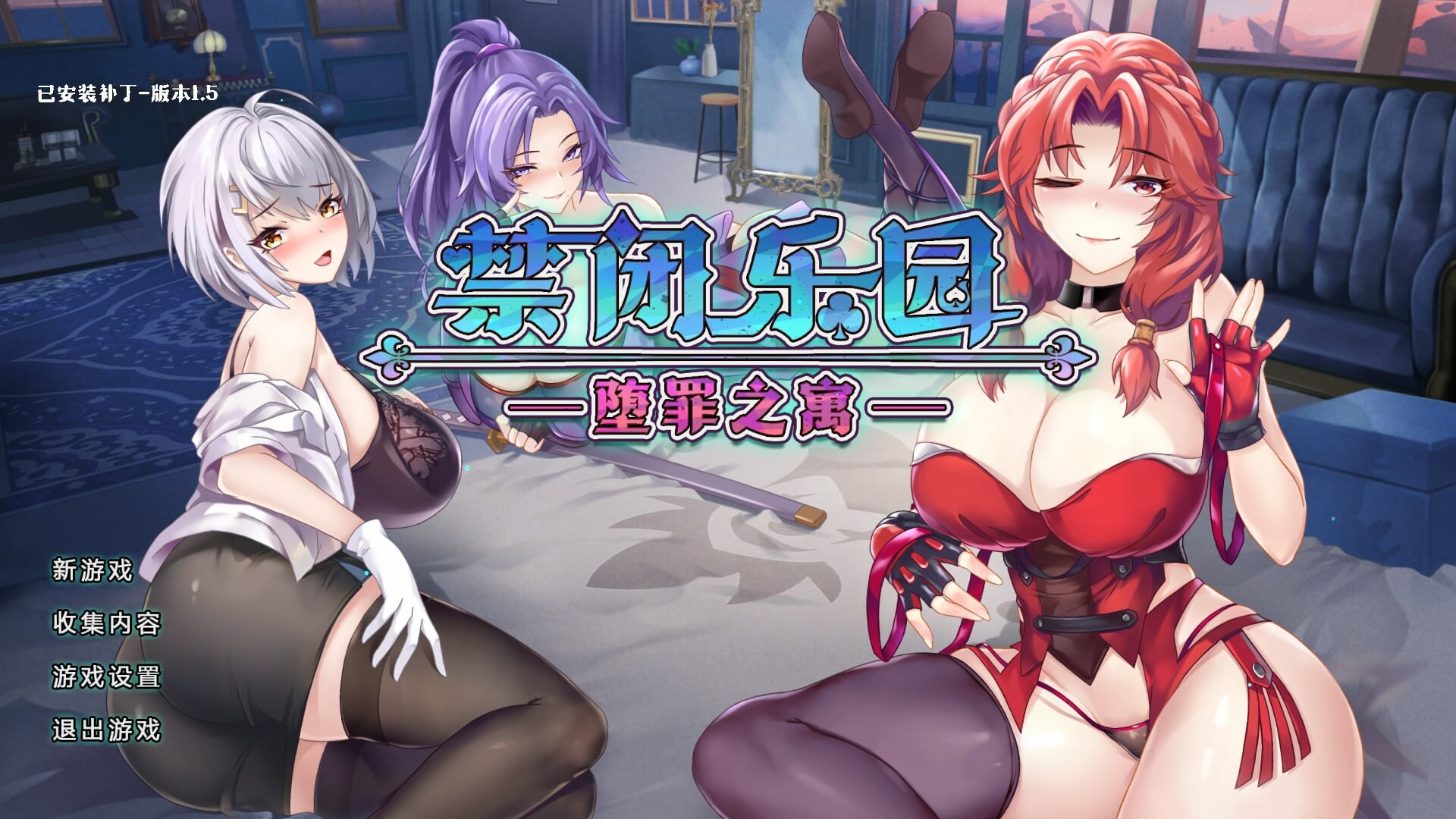 【PC/SLG/官中/更新】禁闭乐园:堕罪之寓v1.5【百度776m】