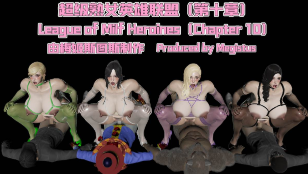 【3D漫画/整合】超级熟女英雄联盟01-10+小说4部+特别篇 【2200p】