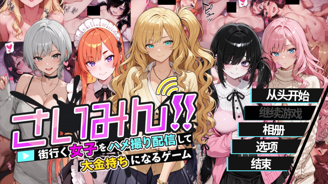 【SLG/官中】催眠!! 街头女子偷拍配信致富游戏 Streamer!! A game where you can stream sex videos さいみん！！ 街行く女子をハメ撮り配信して大金持ちになるゲーム【度盘/1.62G】