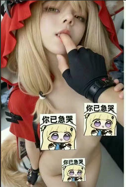 【求物】有人知道这个洛茜coser吗
