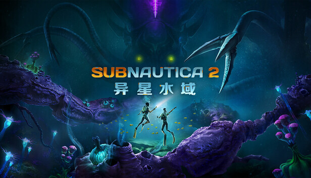 【PC】深海迷航2 偷跑版|豪华中文