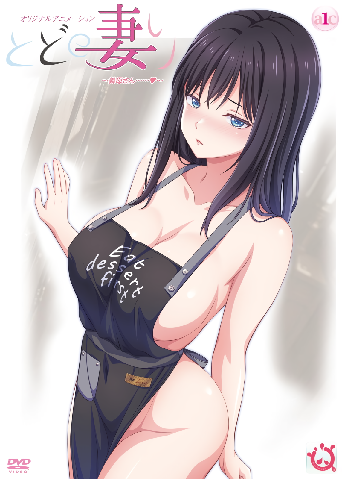 とどの妻り ～義母さん……～