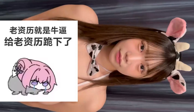 [三次元/Cos]奶牛[1v/782M/百度]