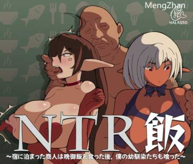 【SLG/动态/PC】[Halasto]NTR飯 Ver1.0.0+存档【1.10G】