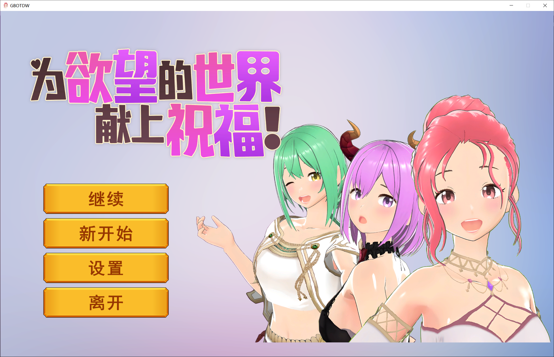  [互动SLG/中文/动态]为欲望的世界献上祝福 官方中文步兵版[新作][800M]