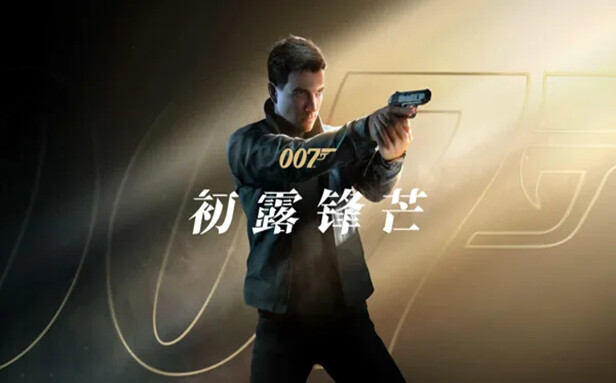 【PC】007 初露锋芒 高级版|豪华中文