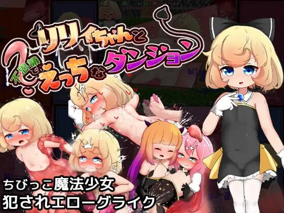  [RPG/汉化]莉莉与不可思议的色色迷宫 内嵌AI汉化【1.5G】