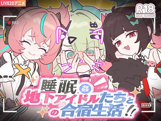 新作[日式SLG] 睡眠奸 ～与地下偶像们的集训生活～ 睡眠○ ～地下アイドルたちとの合宿生活～ 官中版+存档 [1.20G]