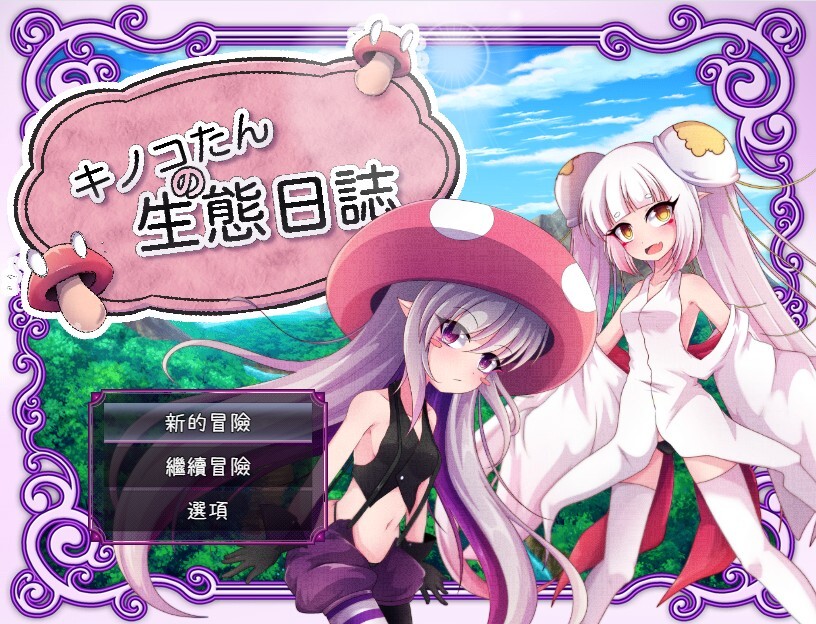 [日式RPG] 蘑菇的生态日志 キノコたんの生態日誌 V1.1.1 官中版+全回想存档 [PC+安卓2.40G]