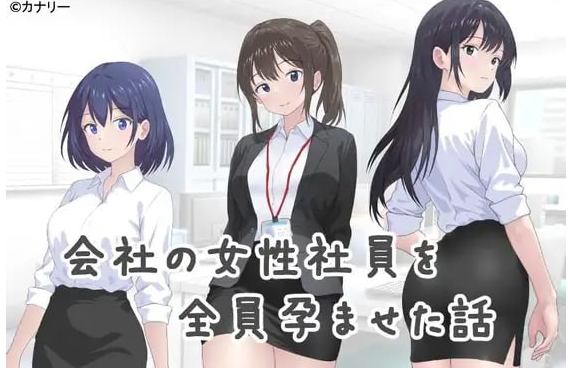 【PC/AI汉化/SLG】把公司的女职员全部弄怀孕的故事 会社の女性社員を全員孕ませた話 v25.10.24 AI汉化版【422M】