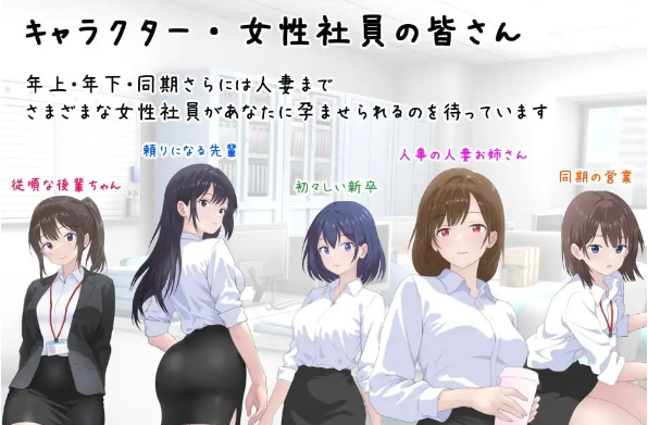 【PC/AI汉化/SLG】把公司的女职员全部弄怀孕的故事 会社の女性社員を全員孕ませた話 v25.10.24 AI汉化版【422M】