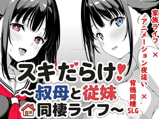 【SLG/AI汉化/PC+安卓】漏洞百出！～与姨妈和堂妹的同居生活～スキだらけ！～叔母と従妹同棲ライフ～ v1.62【4G】