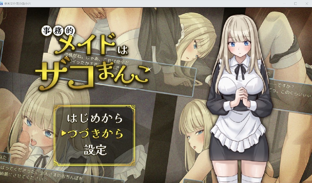 【RPG/AI汉化/PC+安卓】办公室女佣是个贱人 事務的メイドはザコまんこ【384M】