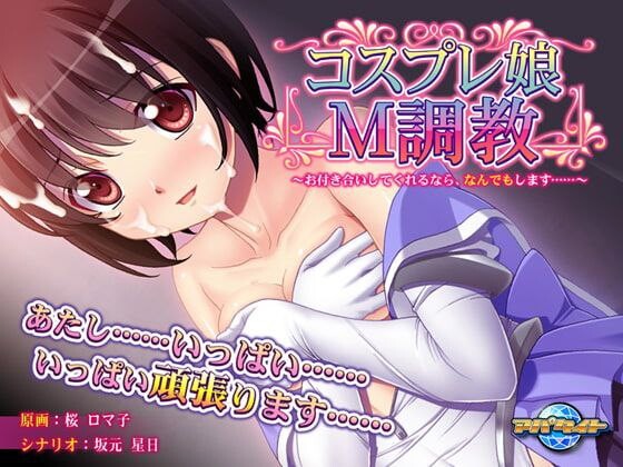 【PC/AI汉化/ADV】コスプレ娘M調教～お付き合いしてくれるなら、なんでもします……～ [アパタイト]+全CG存档 [337.47MB/百度盘多种]