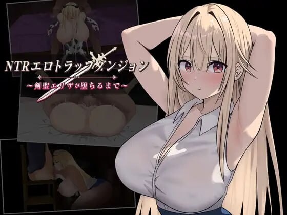 [RPG/AI汉化/PC]NTR纯爱陷阱地下城～直到剑圣艾莉扎沦陷为止～ NTRエロトラップダンジョン〜剣聖エリザが堕ちるまで〜[605M/百度盘多种]