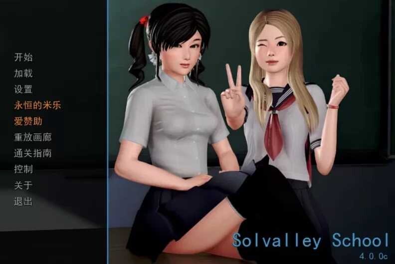 SLG/精翻汉化 我的学院生活/Solvalley School Ver4.00c 精翻汉化完结版