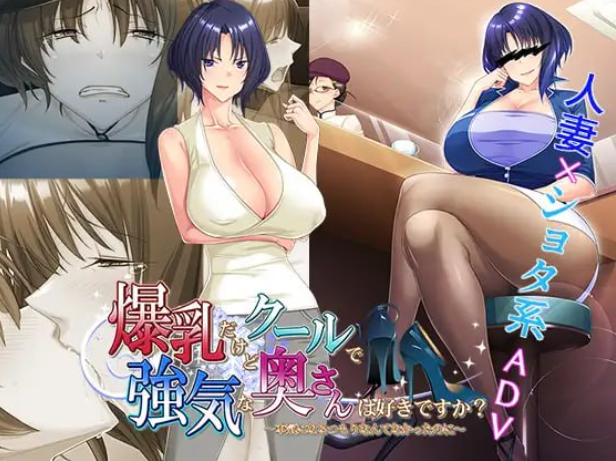 【PC/ADV】喜欢胸部丰满却又高冷强势的太太吗？～明明没打算认真的～ 爆乳だけどクールで強気な奥さんは好きですか?～本気になるつもりなんてなかったのに～【480M】