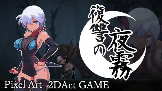 【ACT/官中/动态/PC】复仇的夜雾 復讐の夜霧 正式版【390M】