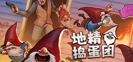 【PC】地精捣蛋团|官方中文