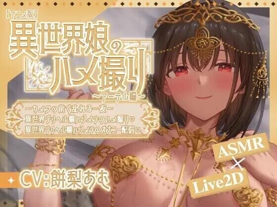 SLG 异世界少女的私密拍摄～阿特尔篇～