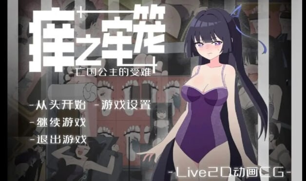 SLG/官中 痒之牢笼 亡国公主的受难预览图 4