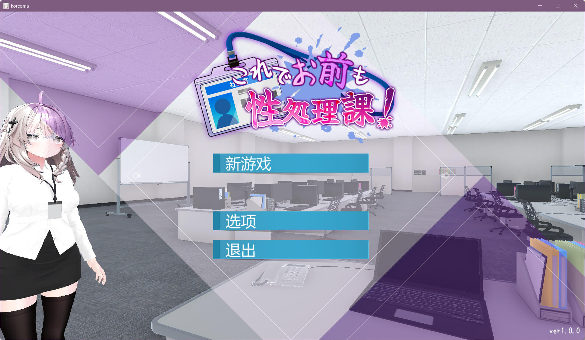 SLG/官中 这样一来你也是性处理科的一员了 ! これでお前も性処理課！  v1.1.2