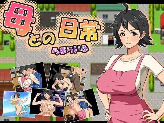 新作[探索RPG/巨乳爆乳] 和妈妈的日常！甜蜜生活 母との日常！らぶらいふ AI汉化版+全回想存档 [920M]