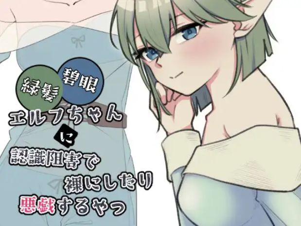 【SLG/生肉/PC】绿发碧眼精灵少女被施加认知阻碍后遭到脱衣与恶作剧的那档事 / 緑髪碧眼エルフちゃんに認識阻害で裸にしたり悪戯するやつ 日文生肉版 【0.98G】
