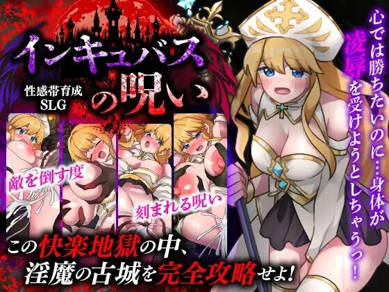 【RPG/AI汉化/PC】敏感带培育SLG 梦魔的诅咒 性感帯育成SLG インキュバスの呪い 【410M】