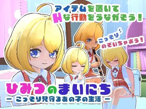 【3D/生肉/动态/PC】ひみつのまいにち ― こっそり見守るあの子の生活 ―【100M】