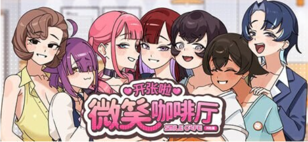 [PC/SLG/动态/新作] 开张啦 微笑咖啡厅 Summer at Smile Café スマイルカフェ~夏の憩いの場 Demo 体验版 官方中文版 [4.5G]