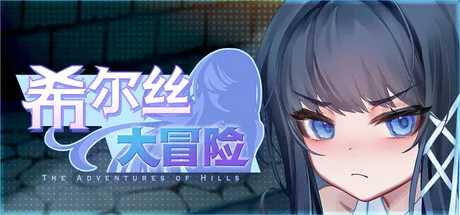 更新[精品RPG/触手/异种X/动态] 希尔丝大冒险 The Adventures of HILLS v1.1.0 官中步兵版+全回想存档 [1.80G]