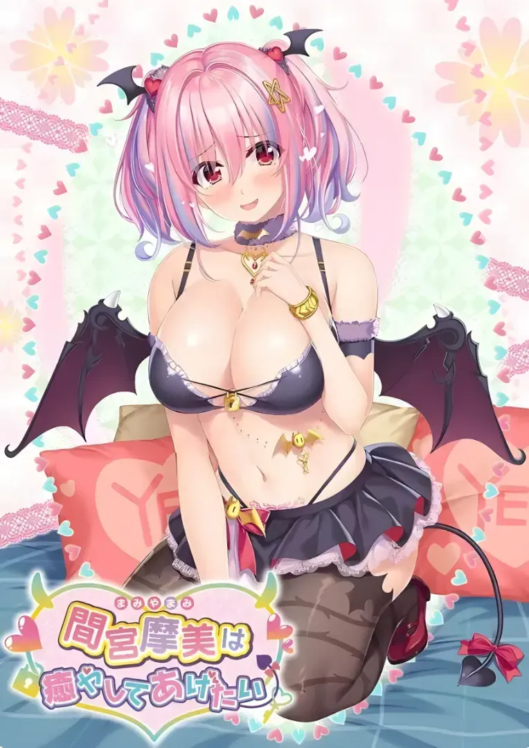 【GAL/PC】间宫摩美想要疗愈你~/間宮摩美は癒やしてあげたい 系列三部