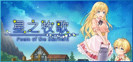 [像素经营RPG/中文/动态] 星之牧歌 官方中文完整步兵版 [新步兵] [1.1G]