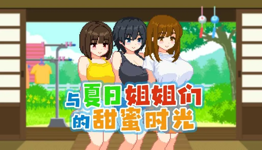 [PC][RPG/动态/官中步兵]与夏日姐姐们的甜蜜时光 Summer Sisters v1.02 [377MB]