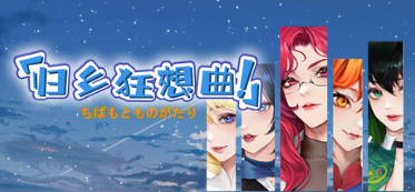【SLG/沙盒/步兵/PC/官中】归乡狂想曲 V0.9.0 Steam官中步兵版【1.01G】