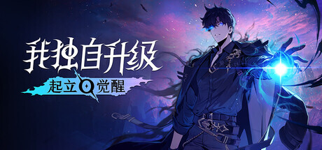 【PC】我独自升级 起立·觉醒|豪华中文