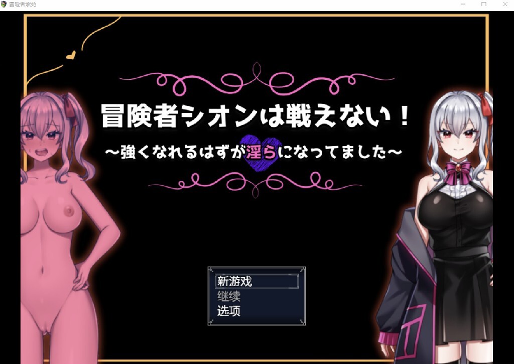 【RPG/AI汉化/PC+安卓】冒险者紫菀 冒険者シオンは戦えない【882M】