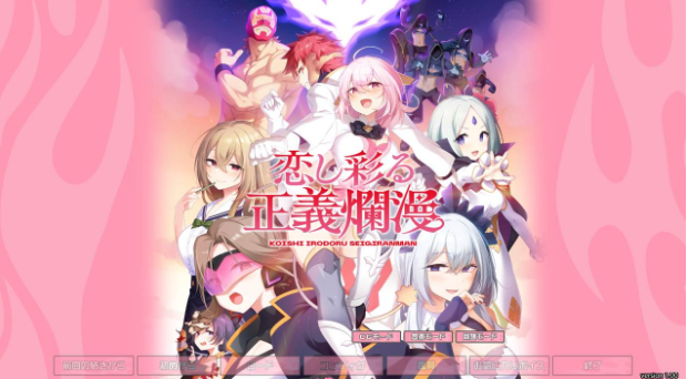 [ADV/存档/PC/新汉化] 爱恋渲染的正义烂漫 恋し彩る正義爛漫 v1.0 内嵌汉化版+存档 [2.6G]